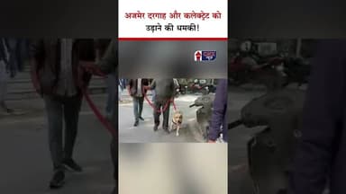 Ajmer दरगाह और Collectorate को उड़ाने की धमकी! | #shorts