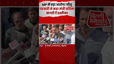 MP में बड़ा आरोप! जीतू पटवारी ने कहा मंत्री प्रतिमा बागरी दें इस्तीफा! #shorts #jeetupatwari