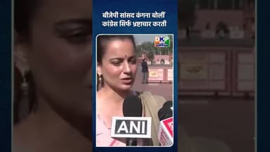 बीजेपी सांसद कंगना बोलीं कांग्रेस सिर्फ भ्रष्टाचार करती#कंगनारनौत #kanganaranaut #bjp #नरेन्द्र_मोदी