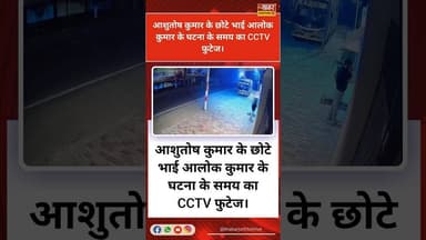 आशुतोष कुमार के छोटे भाई आलोक कुमार के घटना के समय का CCTV फुटेज।#खबर_जंक्शन_लाइव #fbviralpost2025