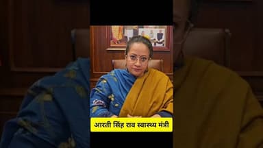 हड़ताल पर गए चिकित्सक अपनी ड्यूटी ज्वाइन करें- आरती राव स्वास्थ्य मंत्री#@dainikjagruk