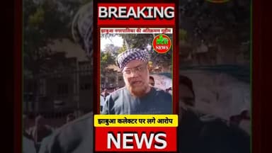 #झाबुआ #कलेक्टर पर लगे आरोप#jhabua #नगरपालिका की #अतिक्रमण मुहीम #viralvideo #viral