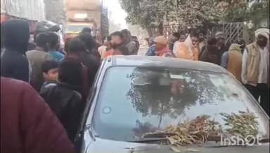 छिबरामऊ: वहवलपुर में अलाव के पास बैठे पांच लोगों को तेज रफ्तार कार ने रौंदा, एक की मौके पर हुई दर्दनाक मौत, चार गंभीर रूप से घायल