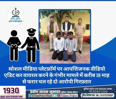 #सीकर
🔸सोशल मीडिया प्लेटफ़ॉर्म पर आपत्तिजनक वीडियो एडिट कर वायरल करने के गंभीर मामले में करीब 18 माह से फरार चल रहे दो आरोपी गिरफ़्तार
#थाना_रानोली
#TeamSikarPolice