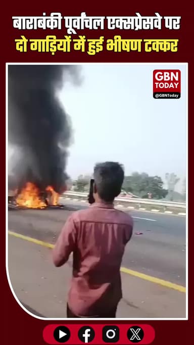 यूपी बाराबंकी: पूर्वांचल एक्सप्रेस वे पर दो गाड़ियों की टक्कर, आग में झुलसकर 5 की मौत #Barabanki #UPNews #Purvanchal