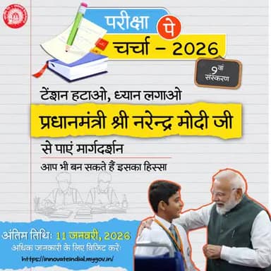 माननीय प्रधानमंत्री श्री @narendramodi जी करेंगे #ParikshaPeCharcha और विद्यार्थियों, अभिभावकों व शिक्षकों से साझा करेंगे परीक्षा में तनाव से मुक्ति का मंत्र।📚
#ParikshaPeCharcha2026📝