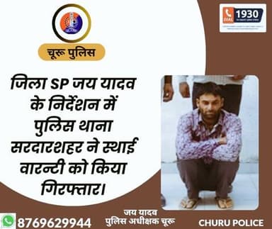 #churupolice
जिला SP जय यादव के निर्देशन में पुलिस थाना सरदारशहर ने स्थाई वारन्टी को किया गिरफ्तार।