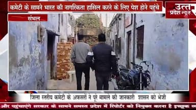 संभल #अवैध तौर पर रह रहे 3 महिलाओं सहित 6 बांग्लादेशी घुसपैठिए मिले