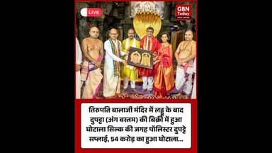 तिरुपति बालाजी मंदिर में लड्डु के बाद दुपट्टा (अंग वस्त्रम) की बिर्की में हुआ घोटाला #BalajiTemple