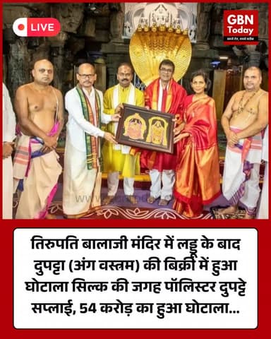 तिरुपति बालाजी मंदिर में लड्डु के बाद दुपट्टा (अंग वस्त्रम) की बिर्की में हुआ घोटाला #Tirupati #BalajiTemple #AngVastram