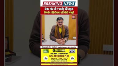 जेवर को बड़ी सौगात 12 करोड़ की सड़क निर्माण परियोजना को मंजूरी #Jewar #Development #RoadConnectivity