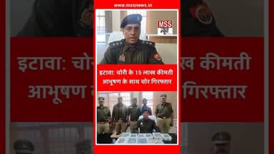 #इटावा: चोरी के 15 लाख कीमती आभूषण के साथ चोर गिरफ्तार #Etawah #News #UttarPradesh #Short
