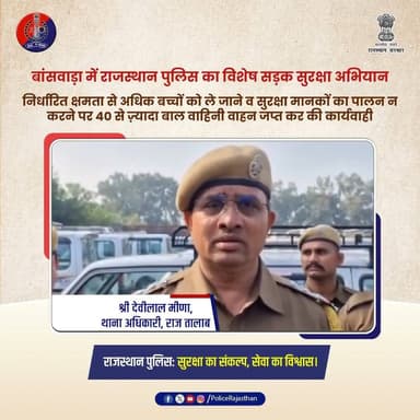 बांसवाड़ा : बाल वाहिनियों द्वारा सड़क सुरक्षा पालना हेतु अभियान
#RajasthanPolice
#BanswaraPolice
#RoadSafetyWeek #balot...