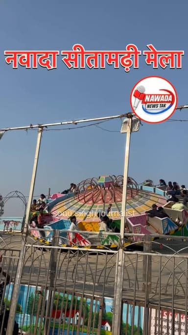 नवादा: सीतामढ़ी मेला का दृश्य ।
#nawadanewstak #सीतामढ़ी #nawada #nawadanews
#sonusinghjournalist
