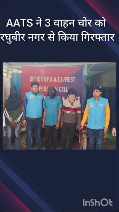 पटेल नगर: रघुबीर नगर इलाके से एएटीएस टीम ने तीन वाहन चोरों को किया गिरफ्तार, चोरी के 6 दोपहिया वाहन बरामद