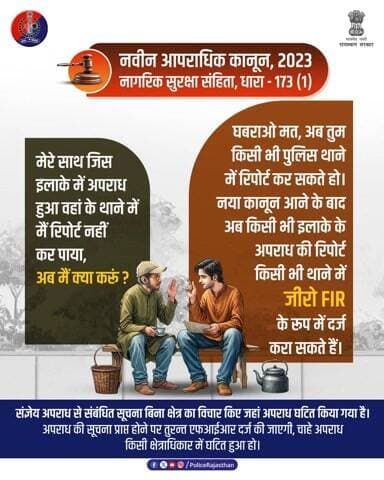 BNSS की धारा 173 (1) के तहत, संज्ञेय अपराध की सूचना पर तत्काल 'ज़ीरो FIR' दर्ज होगी। चाहे अपराध कहीं भी हुआ हो।