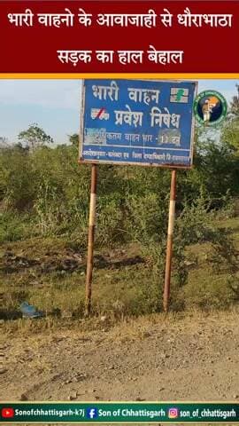 भारी वाहनों की लगातार आवाजाही से सड़कें टूटी-फूटी, धूल-मिट्टी से राहगीरों का जीना मुहाल। प्रशासन की अनदेखी से रोड का हाल