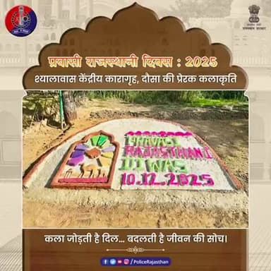 प्रवासी राजस्थानी दिवस: श्यालावास जेल के बंदियों की अनूठी सैंड आर्ट