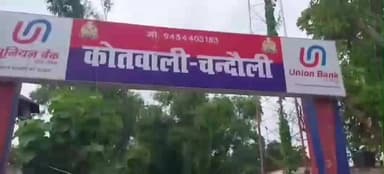 चंदौली: ऑपरेशन कन्विक्शन के तहत चंदौली में बड़ी कार्रवाई, हत्या के मामले में अभियुक्त को 10 वर्ष का कारावास