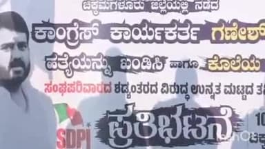 ಚಿಕ್ಕಮಗಳೂರು: ಕಾಂಗ್ರೆಸ್ ಮುಖಂಡ ಗಣೇಶ್ ಗೌಡ ಹತ್ಯೆ ಖಂಡಿಸಿ ನಗರದಲ್ಲಿ ಎಸ್ಡಿಪಿಐ ನಿಂದ ಪ್ರತಿಭಟನೆ.!ಅ