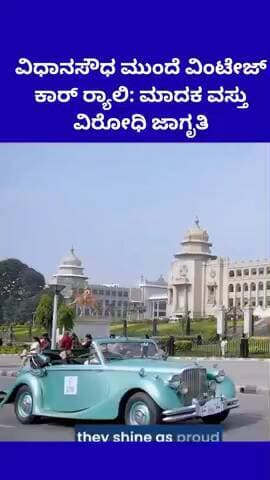 ಬೆಂಗಳೂರು ಉತ್ತರ: ವಿಧಾನಸೌಧ ಮುಂದೆ ವಿಂಟೇಜ್ ಕಾರ್ ರ್ಯಾಲಿ: ಮಾದಕ ವಸ್ತು ವಿರೋಧಿ ಜಾಗೃತಿ