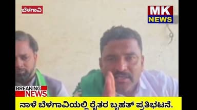 ನಾಳೆ ಬೆಳಗಾವಿಯಲ್ಲಿ ರೈತರ ಬೃಹತ್ ಪ್ರತಿಭಟನೆ.ರಾಜ್ಯ ರೈತ ಸಂಘದ ಅಧ್ಯಕ್ಷ ಚುನ್ನಪ್ಪ ಪೂಜೇರಿ ಸುದ್ದಿಗೋಷ್ಠಿ