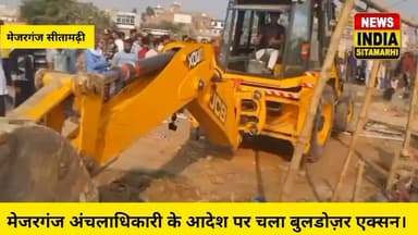 मेजरगंज: *👉ब्रेकिंग मेजरगंज
मेजरगंज मे गरजा बुलडोजर, बाजार के डुमरी रोड से दुर्गा मंदिर तक चला अतिक्रमण हटाओ अभियान।
