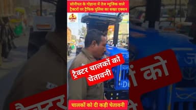 गोहाना में ट्रैक्टर चालकों को चेतावनी #kesarikiawaaz #youtubeshorts #shorts #short #trending #shere