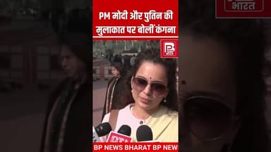 पुतिन को भगवत गीता गिफ्ट पर अभिनेत्री व सांसद कँगना रनौत का बयान #bjp #kangnaranaut #modi #bihar
