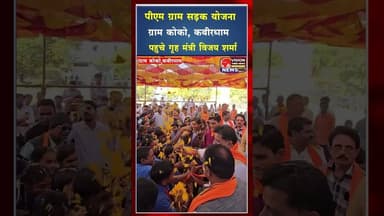 पीएम सड़क योजना अंतर्गत ग्राम कोको मे कबीरधाम पहुचे उपमुख्यमंत्री विजय शर्मा #yt #viral_video