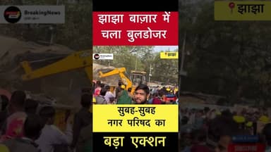 झाझा में गरजा बुलडोजर! अतिक्रमणकारियों में मचा हड़कंप। 🚜 #trending #buldoger #jhajha