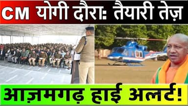 आज़मगढ़: CM योगी के दौरे से पहले तैयारियाँ तेज़ — सुरक्षा से सफाई तक सब कुछ हाई अलर्ट!