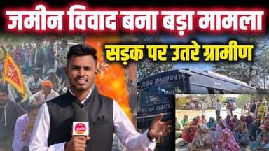 जमीन विवाद बना बड़ा विवाद, सड़क पर उतरे सैकड़ों ग्रामीण, देखिए क्या हैं पूरा मामला! #news #ब्रेकिंग