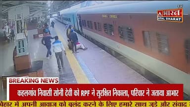 #Bhagalpur: चलती ट्रेन में चढ़ने के दौरान फिसली महिला, #RPF जवान की फुर्ती से बची जिंदगी.. #DRM #BGP