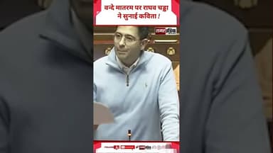 Vande Mataram पर Raghav Chadha ने सुनाई कविता ! #samarindia #latestnews #trandingshorts