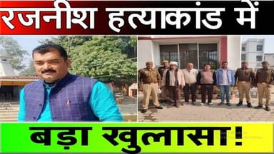 आज़मगढ़: रजनीश की हत्या… असल कहानी अब सामने आई! — पुलिस ने रात में उठाए चार लोग