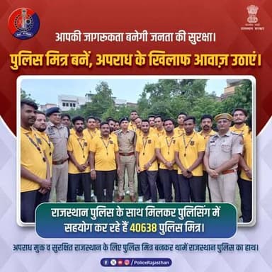 पुलिस मित्र: राजस्थान पुलिस और जनता के बीच विश्वास का सेतु!