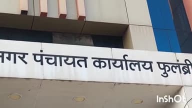फुलंब्री: फुलंब्री येथील नगरपंचायत च्या निवडणुकीत 54 उमेदवार नगरसेवक तर तीन नगराध्यक्ष पदासाठी निवडणुकीच्या रिंगणात, एकाची माघार