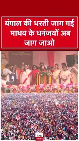 बंगाल की धरती जाग गई माधव के धनंजयों अब जाग जाओ #westbengal #SadhviRitambhara #kolkata #reels