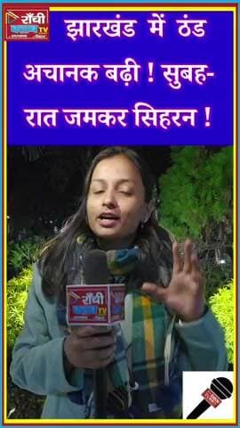 Jharkhand Weather Update ! सुबह-रात ठंड बढ़ी ! Dry Weather Report ! Ranchi Club TV LIVE
#JharkhandWeather
#RanchiWeath