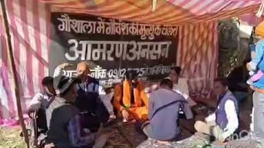 निवास: ग्राम बिझौली गौशाला में गौवंशों की मौत पर संत अनिल बाबा का धरना जारी, मौके पर पहुंचा प्रशासन