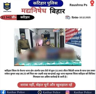 कटिहार जिला के रोशना थाना क्षेत्र अंतर्गत एक टोटो से कुल-33.945 लीटर विदेशी शराब के साथ एक तस्कर गिरफ्तार I