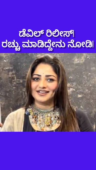 ಬೆಂಗಳೂರು ಉತ್ತರ: ಡೆವಿಲ್ ಸಿನಿಮಾ ರಿಲೀಸ್ ರಚ್ಚು ಮಾಡಿದ್ದೇನು ಗೊತ್ತಾ?! ಸಿಟಿಯಲ್ಲಿ ಹಲ್ ಚಲ್ ಎಬ್ಬಿಸಿದೆ