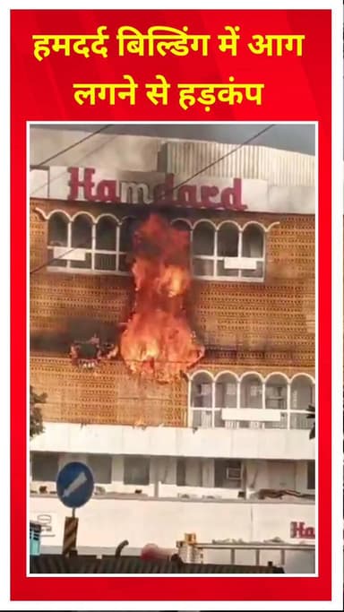 करोल बाग: आसफ अली रोड स्थित हमदर्द बिल्डिंग में आग लगने से हड़कंप