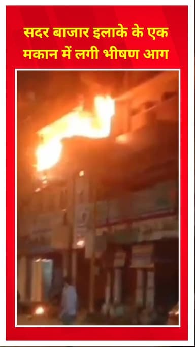 करोल बाग: सदर बाजार इलाके के एक मकान में लगी भीषण आग