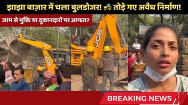 झाझा बाज़ार में चला 🚜बुलडोजर! तोड़े गए अवैध निर्माण! #trending #jhajhanews #buldojer