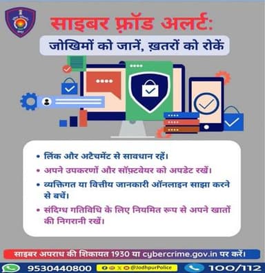 साइबर फ्रॉड अलर्ट:
जोखिमों को जानें, खतरों को रोकें
साइबर अपराध की शिकायत 1930 या cybercrime.gov.in पर करें l
#Jodhpur