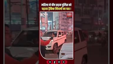 पटना में पुलिस की गलत U-टर्न पर जागरूक महिला ने लगाई फटकार #Patna #BiharNews #TrafficRules