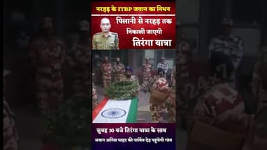 #itbp के जवान अनिल चाहर का निधन, तिरंगा यात्रा से पार्थिव देह को लाया जाएगा गांव #indianarmy #fauji