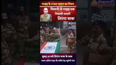 नरहड़ के ITBP जवान का निधन, पिलानी से नरहड़ तक निकाली जाएगी तिरंगा यात्रा 🇮🇳 #chirawa #pilani #army